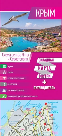 Крым. Карта + путеводитель