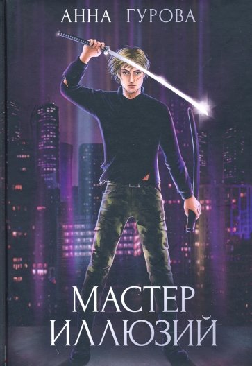 Мастер иллюзий. Книга 3