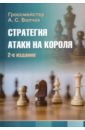 Волчок Александр Сергеевич Стратегия атаки на короля возрождение короля региональное издание dvd