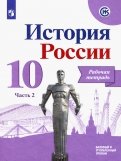История России. 10 класс. Рабочая тетрадь. В 2-х частях. Базовый и углубленный уровни. ФГОС