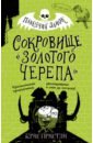 Пристли Крис Сокровище «Золотого Черепа» цена и фото