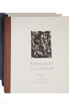 Голенкевич Нина, Петухов Юрий - Михаил Соколов. Графика. В 3-х томах