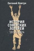 История советских лотерей 1917–1924 гг.
