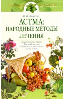 Обложка книги Астма: народные методы лечения, Андреева Юлия Игоревна