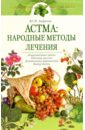 Андреева Юлия Игоревна Астма: народные методы лечения