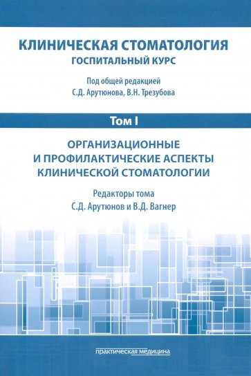 Клиническая стоматология. Том I. Организационные и профилактические аспекты клинической стоматологии