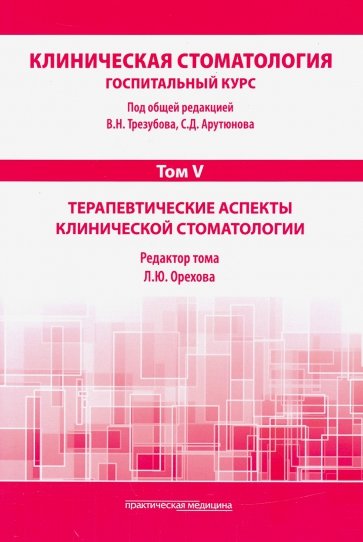 Клиническая стоматология. Том V. Терапевтические аспекты клинической стоматологии