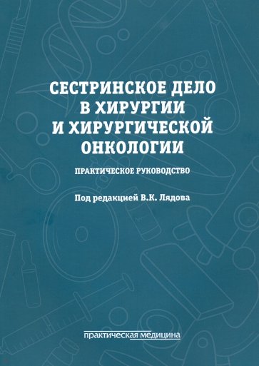 Сестринское дело в хирургии и хирургической онкологии. Практическое руководство