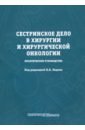 Сестринское дело в хирургии и хирургической онкологии. Практическое руководство - Лядов Владимир Константинович, Агеев Руслан Рафаэльевич, Гасанова Алеся Ахмедовна