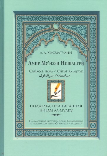 Амир Му’иззи Нишапури. Книга о правлении. Жития владык