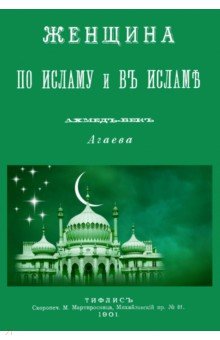 Агаев Ахмед-Век - Женщина по Исламу и в Исламе