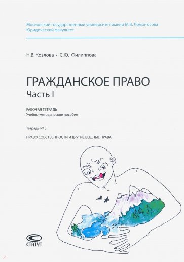 Рабочая тетрадь. Гражданское право. Часть I. Тетрадь № 5. Право собственности и другие вещные права