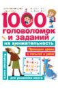 Дмитриева Валентина Геннадьевна 1000 головоломок и заданий на внимательность