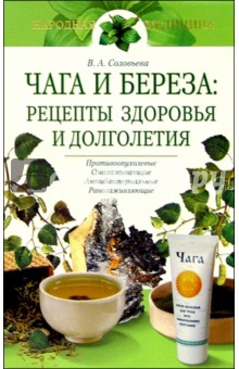 Обложка книги Чага и береза: Рецепты здоровья и долголетия, Соловьева Вера Андреевна