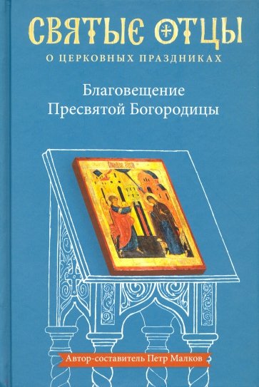 Благовещение Пресвятой Богородицы. Антология святоотеческих проповедей