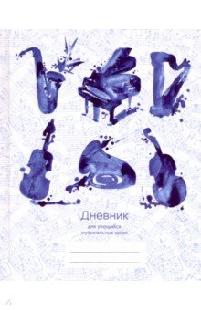 Дневник для музыкальной школы, Дизайн 1 (20) (ДМЛ204801).