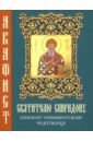 акафист святителю спиридону тримифунтскому Акафист святителю Спиридону, епископу Тримифунтскому, чудотворцу