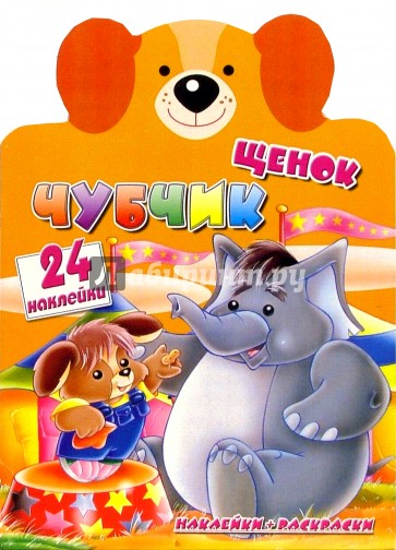 Щенок Чубчик/Веселые зверята с наклейками