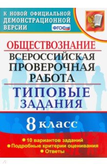 Калачева Екатерина Николаевна - ВПР. Обществознание. 8 класс. Типовые задания. 10 вариантов. ФГОС