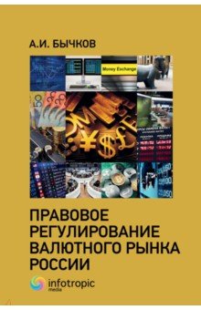 Бычков Александр Игоревич - Правовое регулирование валютного рынка России