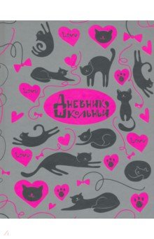 

Дневник школьный "Кошачья любовь" (А5, 48 листов, твердый переплет) (51815)