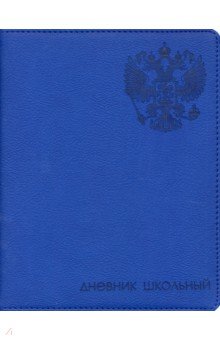 

Дневник школьный "Герб" (А5, 48 листов, твердый переплет) (50994)
