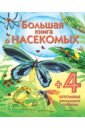 Боун Эмили Большая книга о насекомых боун эмили лесные жители