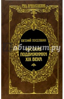 Обложка книги Русские подвижники XIX века, Поселянин Евгений Николаевич