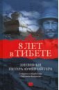 харрер генрих семь лет в тибете мемуары Восемь лет в Тибете. Дневники Петера Ауфшнайтера