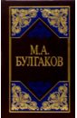 Булгаков Михаил Афанасьевич Избранные сочинения в 3-х томах. Том 2
