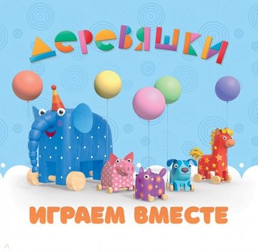 Играем вместе. Деревяшки