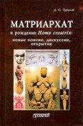 Матриархат и рождение Homo creatrix: новые поиски, дискуссии, открытия