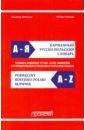 Шетэля Виктор Мечиславович Карманный русско-польский словарь шетэля виктор мечиславович перевод польско русский русско польский пособие для студентов