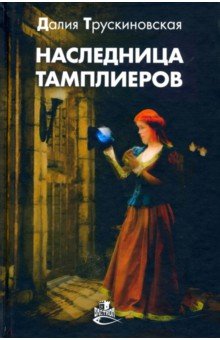 Обложка книги Наследница тамплиеров, Трускиновская Далия Мееровна