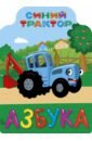 Синий трактор. Азбука магнитная азбука для малышей синий трактор 3