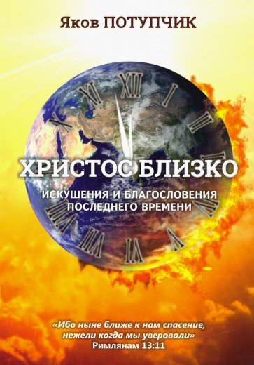 Христос близко. Искушения и благословения последнего времени