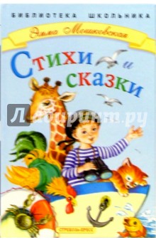 Обложка книги Стихи и сказки, Мошковская Эмма Эфраимовна