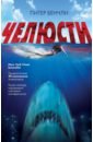 Челюсти - Бенчли Питер