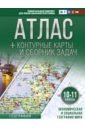 Крылова Ольга Вадимовна Экономическая и социальная география мира. 10-11 класс. Атлас с контурными картами и сборником задач крылова ольга вадимовна экономическая и социальная география мира 10 11 класс атлас с контурными картами и сборником задач
