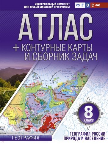География России. Природа и население. 8 класс. Атлас и контурные карты. ФГОС