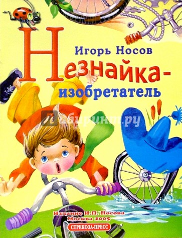 Незнайка изобретатель