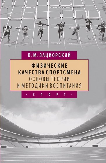 Физические качества спортсмена: основы теории и методики воспитания