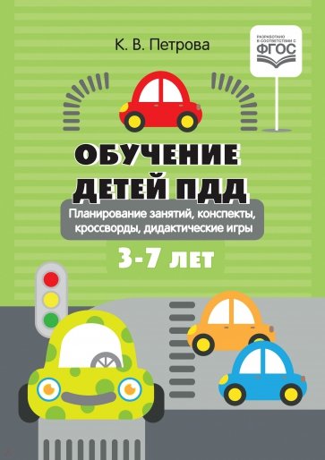 Обучение детей ПДД. Планирование занятий, конспекты, кроссворды, дидактические игры. 3-7 лет. ФГОС