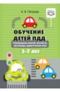 Петрова Клара Владимировна Обучение детей ПДД. Планирование занятий, конспекты, кроссворды, дидактические игры. 3-7 лет. ФГОС