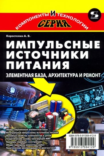 Импульсные источники питания. Элементная база, архитектура и ремонт