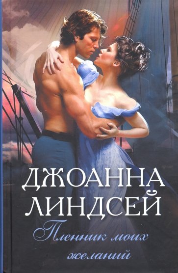 Пленник моих желаний