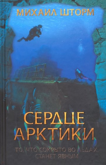 Сердце Арктики