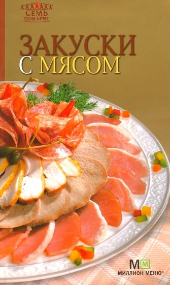 Закуски с мясом