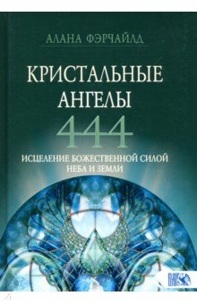 Фэрчайлд Алана - Кристальные ангелы 444. Исцеление Божественной силой Небо и Земли