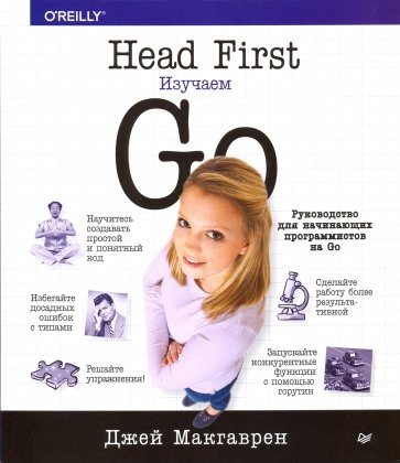 Head First. Изучаем Go